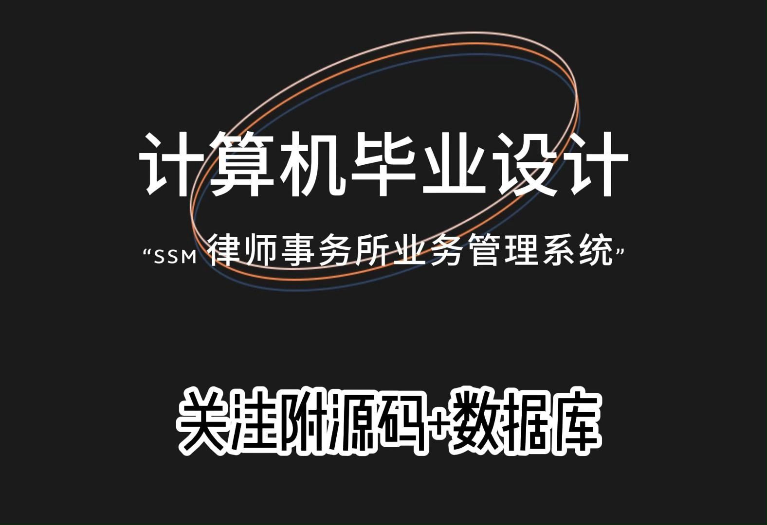 (私信up主可免费领源码)SSM 律师事务所业务管理系统01664,JAVA、PHP,python、小程序,安卓app,大屏可视化等哔哩哔哩bilibili