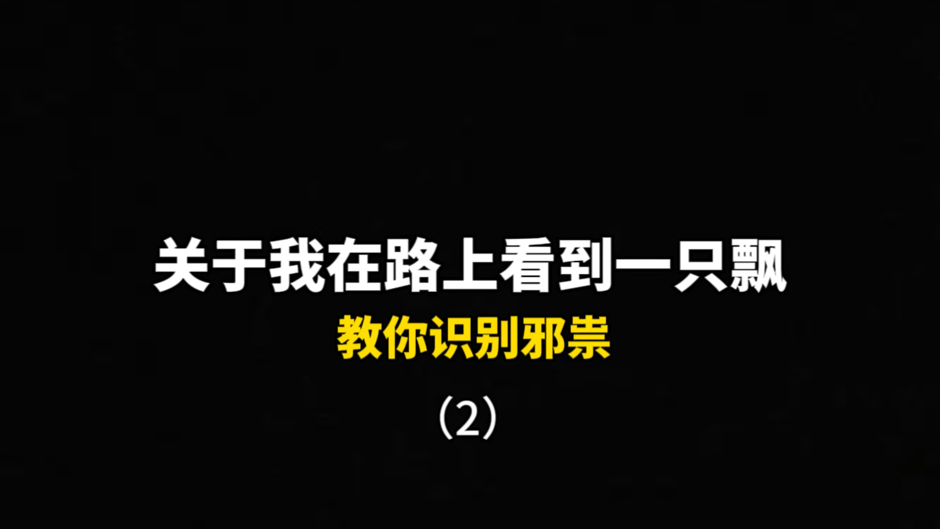 关于我在路上看到一只飘,教你识别邪祟2哔哩哔哩bilibili