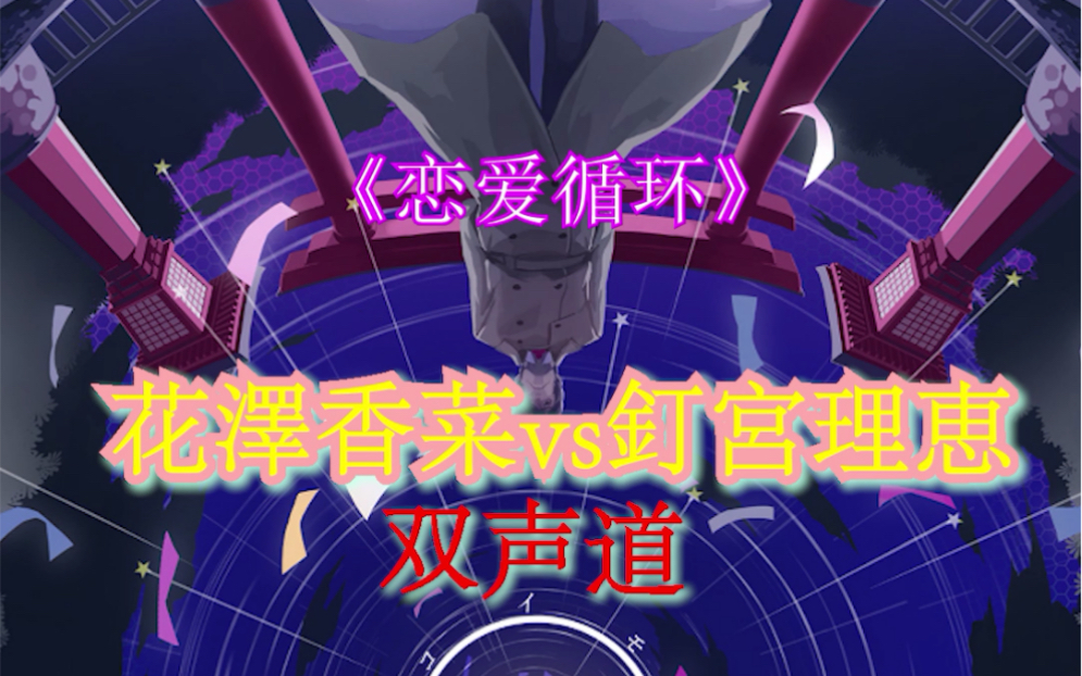 钉宫理惠恋爱循环