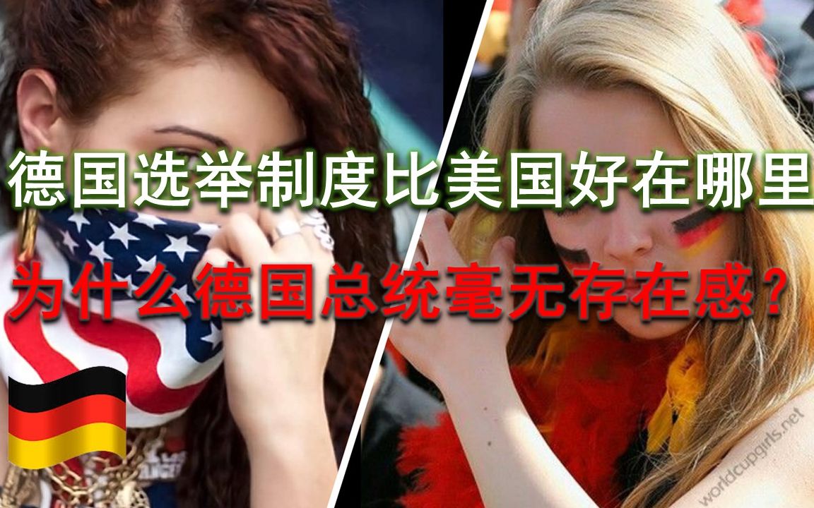 详细阐述德国选举制度比美国好在哪里?为什么德国总统毫无存在感?哔哩哔哩bilibili