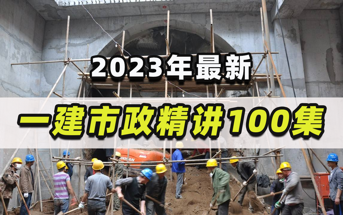 【2023最新】一级建造师实务市政工程精讲100集,附讲义见简介!哔哩哔哩bilibili