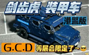 Скачать видео: 车库回顾：GCD 剑齿虎 装甲车 港警涂装版 （这次展会限定又是剑齿虎，期待一下特警版～）