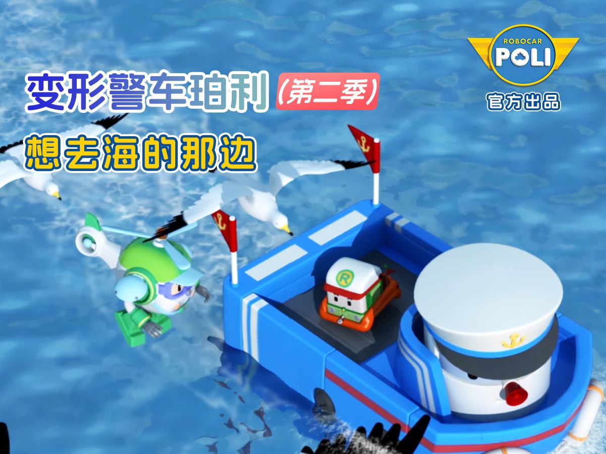 变形警车珀利 第二季 第38集 想去海的那边