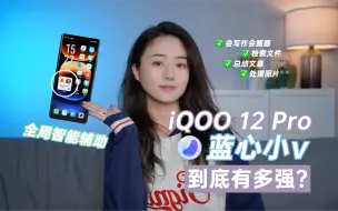 Download Video: vivo蓝心小v它好会，n个隐藏功能一定要知道。用了几天iQOO 12 Pro，这手机确实是很强，但是最吸引我的还是蓝心小v