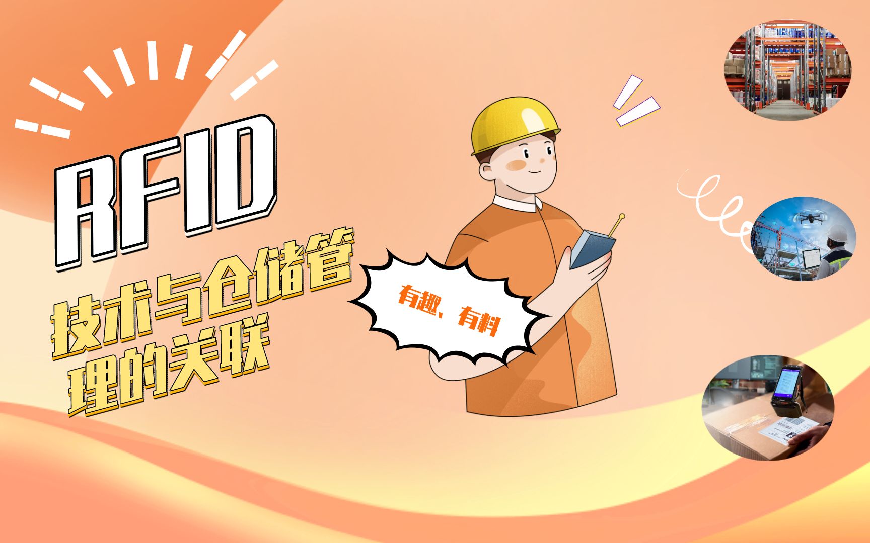 rfid技术与仓储管理的关联