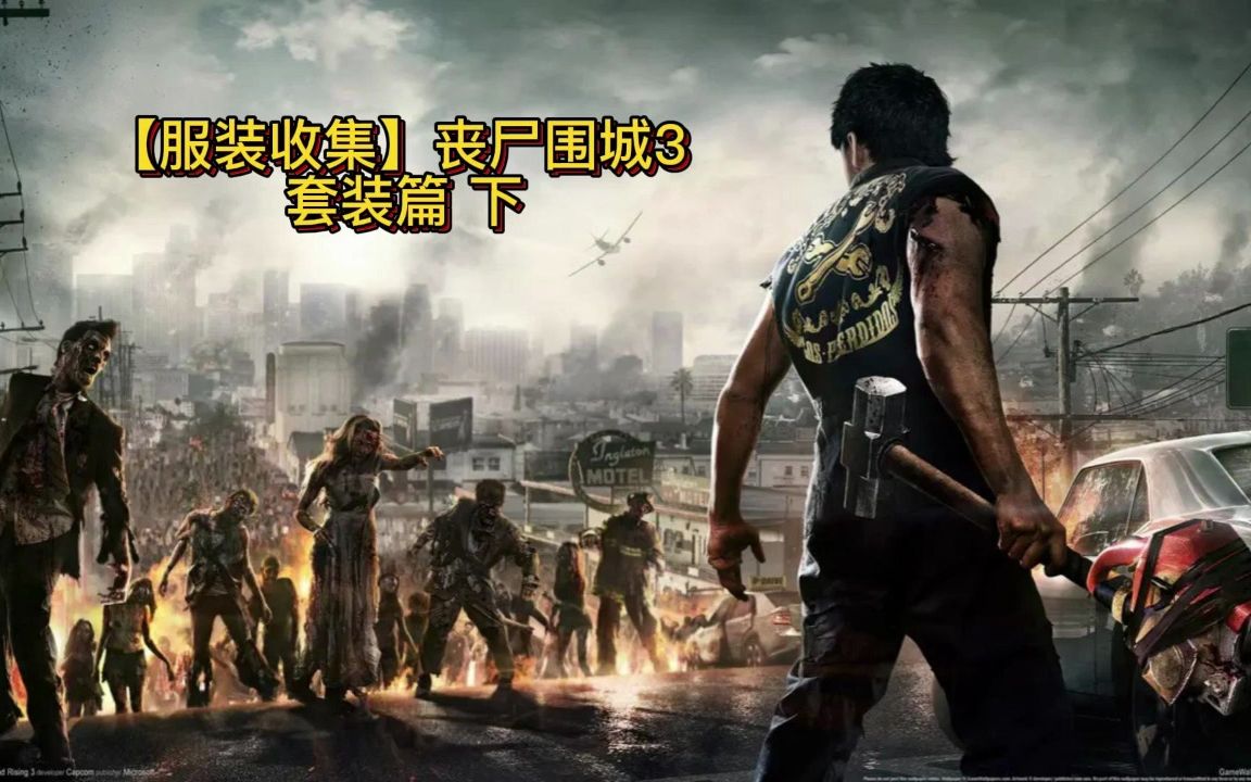 [图]【服装收集】丧尸围城3 套装篇 下