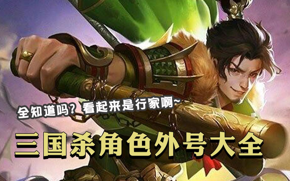 三国杀角色外号大全哔哩哔哩bilibili