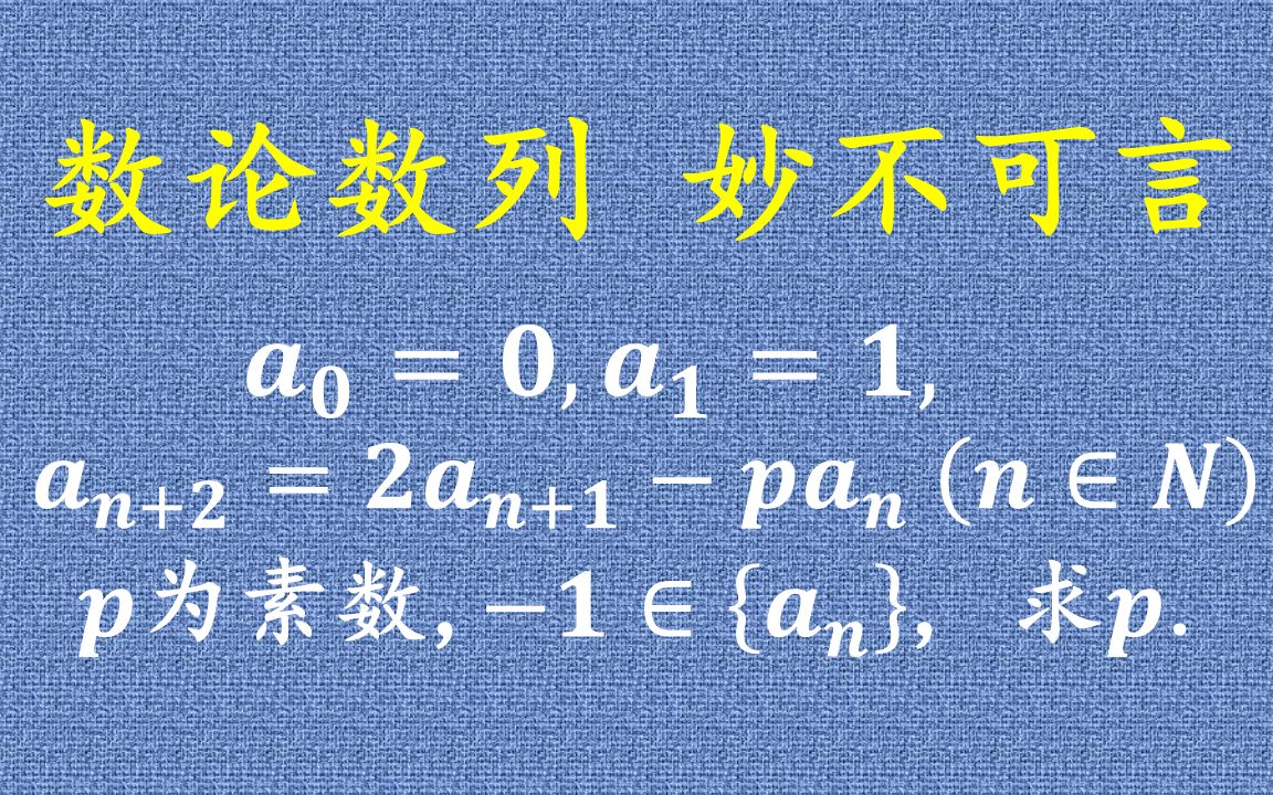 [图]数论数列，妙不可言！