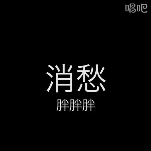 快男【胖胖胖】翻唱巨星毛不易原创神曲【消愁】,薛之谦听了都想点赞!!哔哩哔哩bilibili