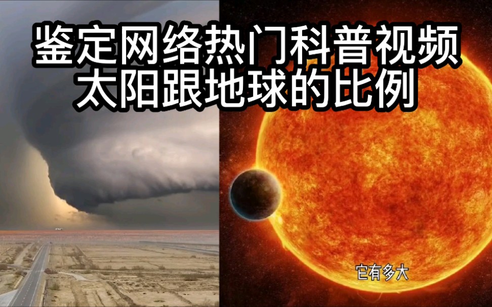 鉴定网络热门科普视频,太阳跟地球的比例是这样的?哔哩哔哩bilibili