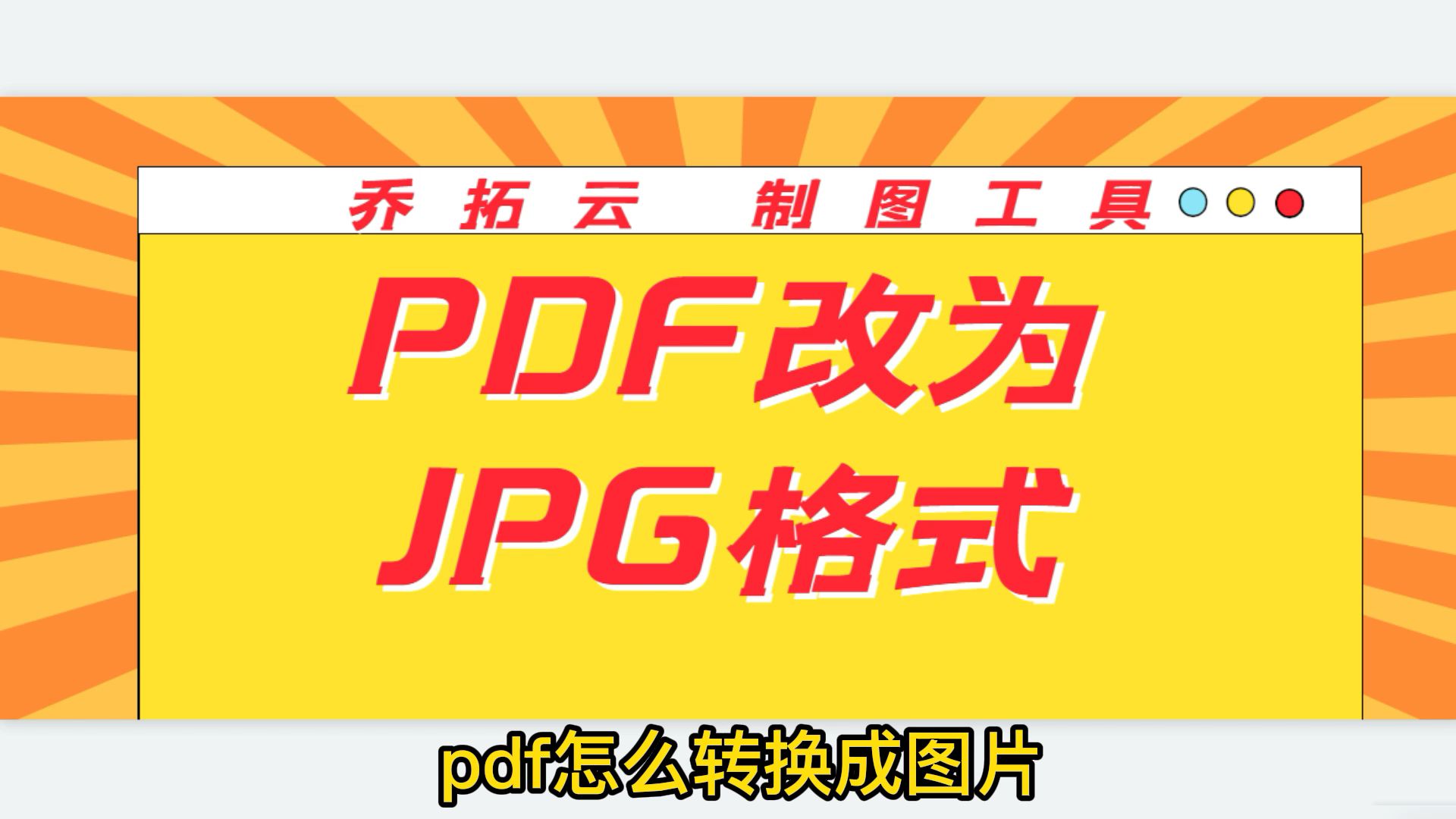 怎么把pdf转成jpg,分享pdf转换成图片jpg格式最简单的操作哔哩哔哩bilibili