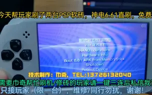 Download Video: PSP系列全机型刷机/修软砖，免费帮刷！PSP3000/2000/1000/E-1000/psp go