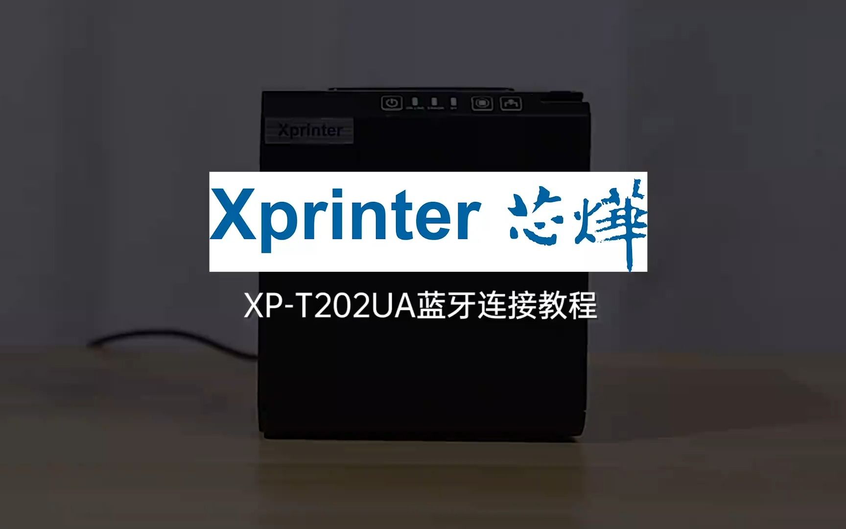 芯烨XPT202UA蓝牙连接教程哔哩哔哩bilibili