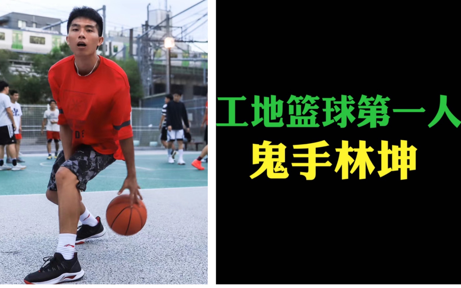 从工地球王到街球大神,鬼手林坤演绎励志篮球故事!