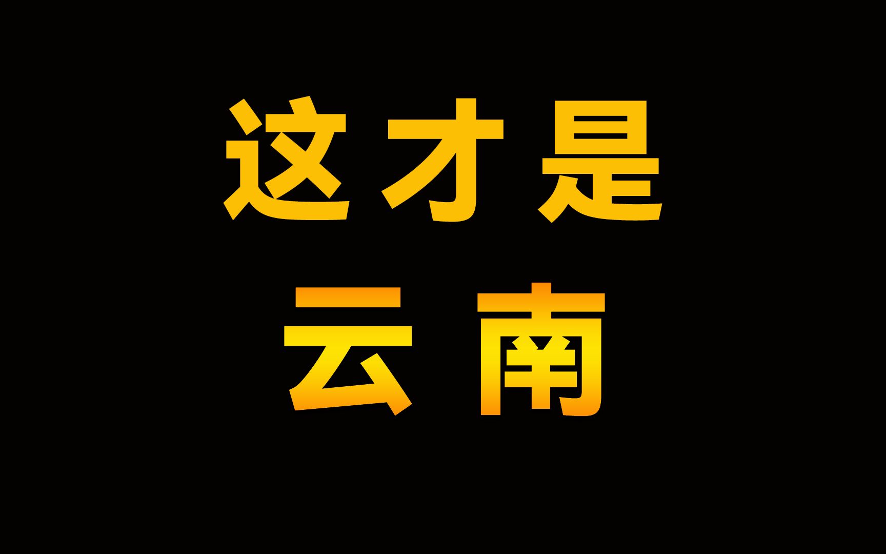 [图]西南胜境彩云之南，这样的云南是你心目中的云南吗？