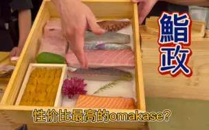 Video herunterladen: 华润万象城的鮨政，听说是福州性价比最高的omakase！人均两百多，看看怎么样