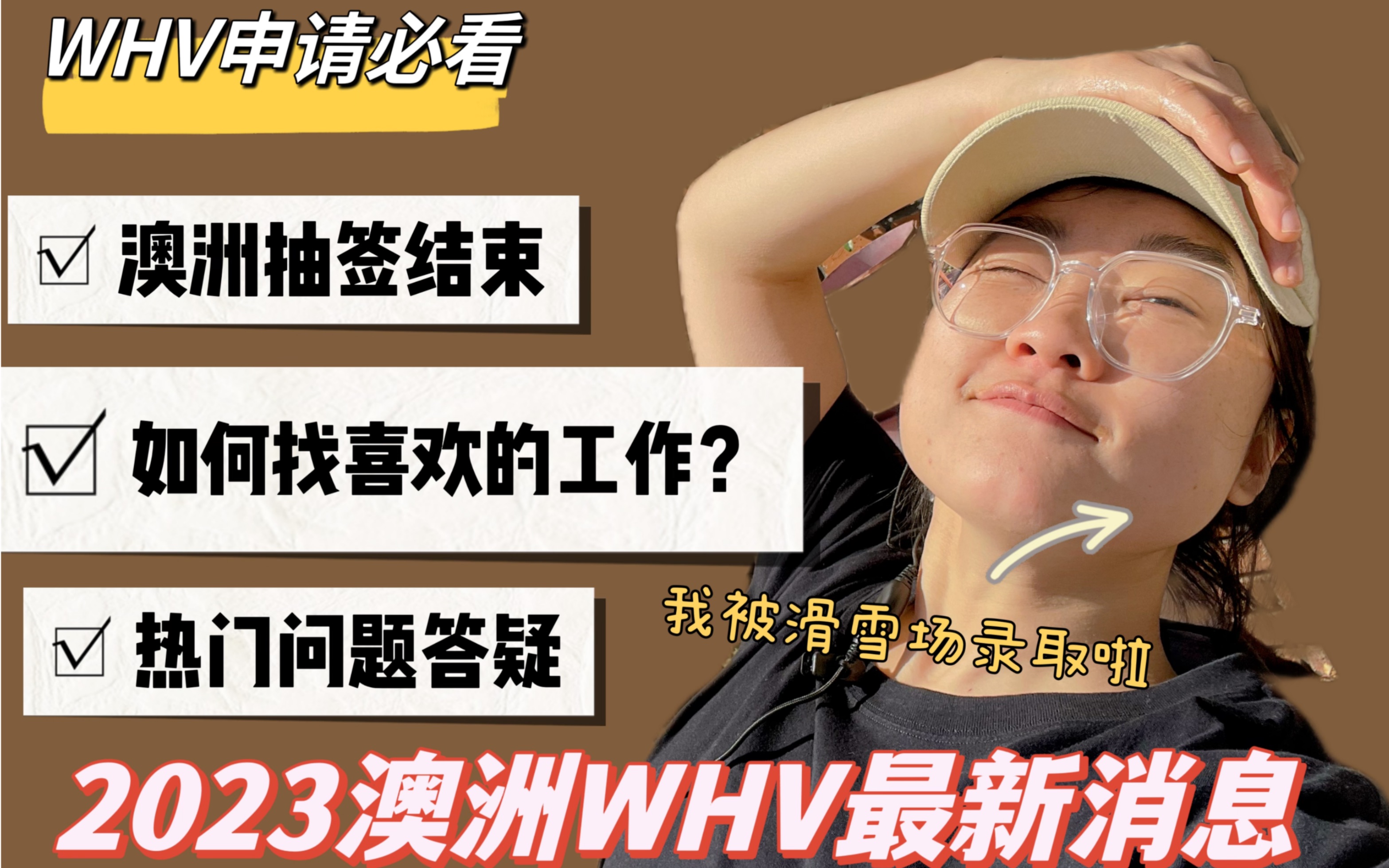 澳洲WHV|最新消息,问题答疑及在国内找澳洲工作的经验分享哔哩哔哩bilibili