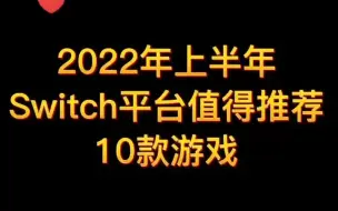 下载视频: 上半年这10款游戏我不允许你还不知道，非常值得一玩