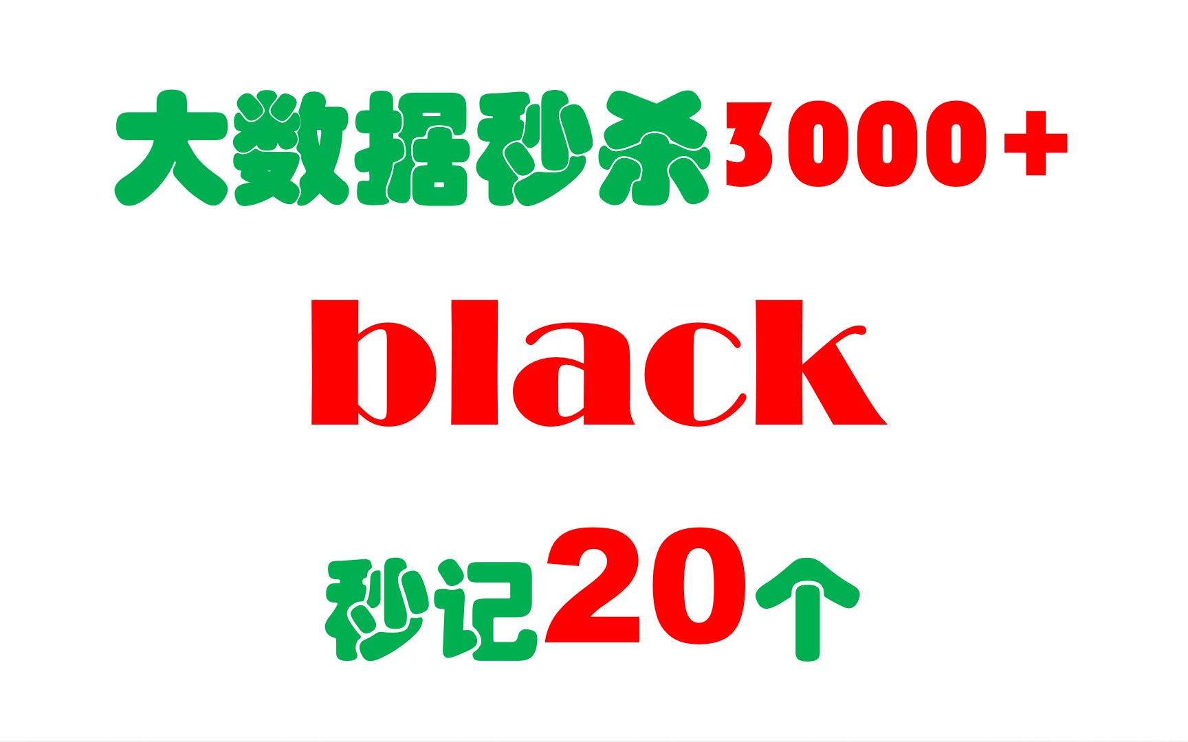 black秒记20个单词,大数据秒杀3000+单词系列哔哩哔哩bilibili