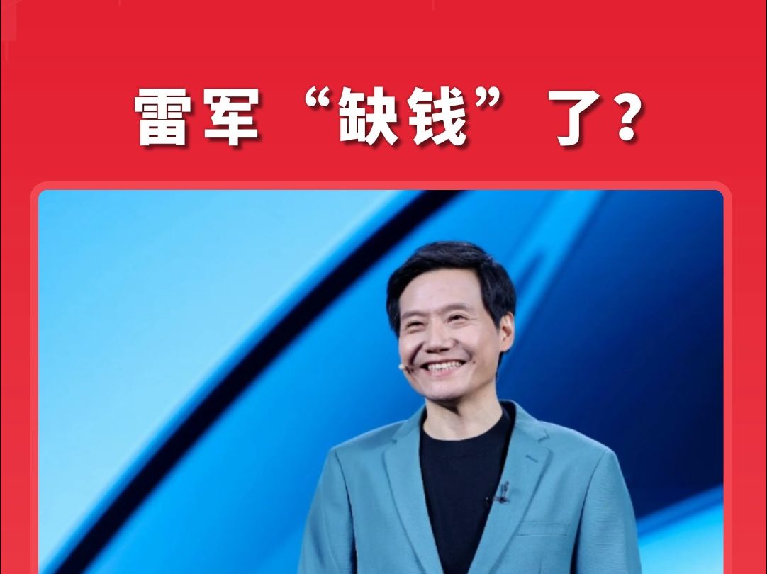 雷军“缺钱”了?“小米系”套现多家A股公司,减持原因均为“因资金需求”哔哩哔哩bilibili