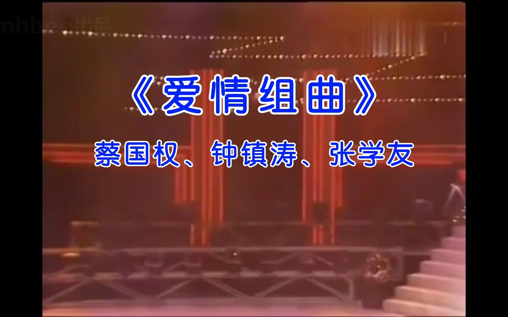 [图]《爱情组曲（1985年现场版）》经典歌曲MV-蔡国权、钟镇涛、张学友