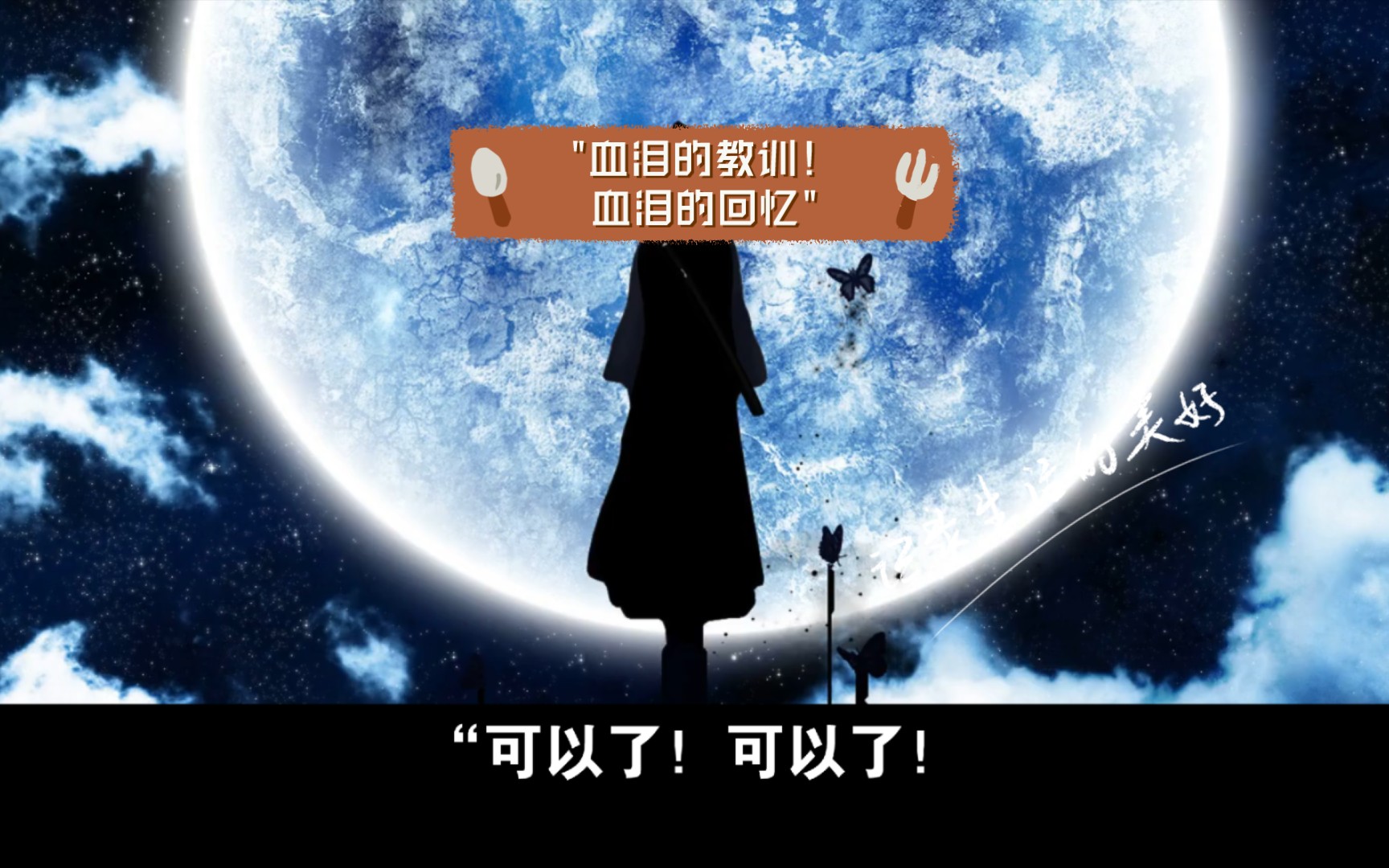 血泪的教训!血泪的回忆