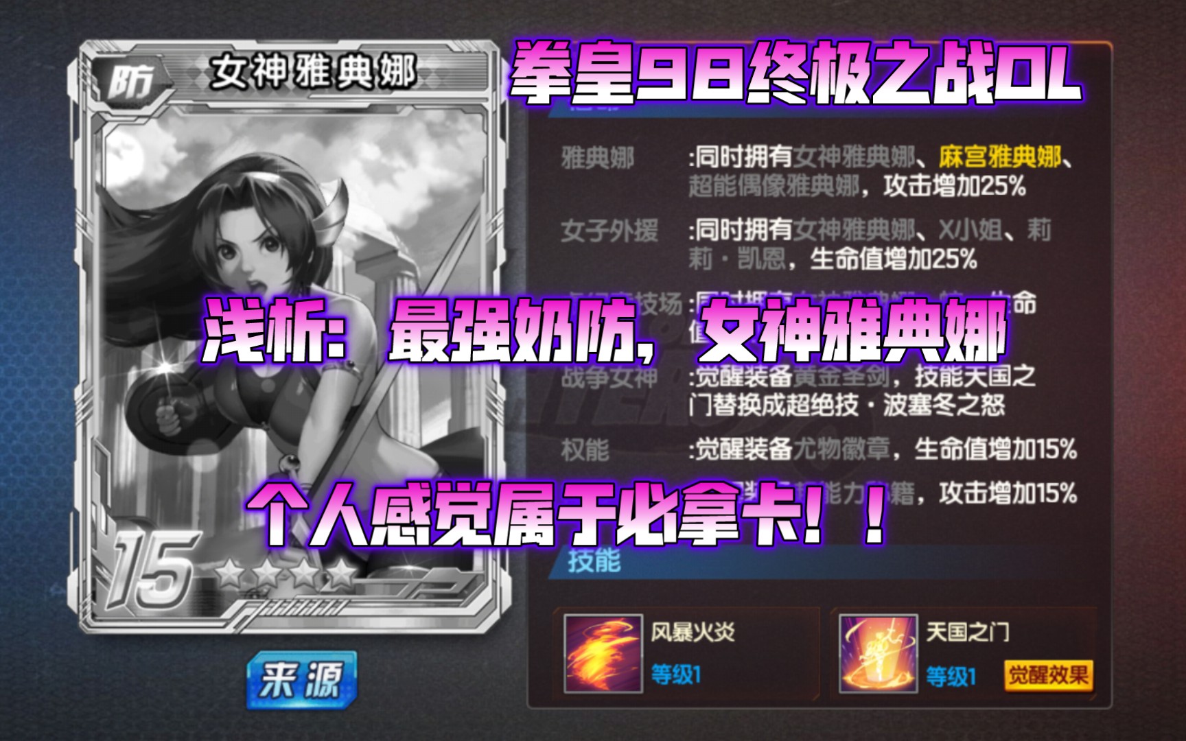 [图]【拳皇98终极之战OL】浅析：最强奶防，女神雅典娜