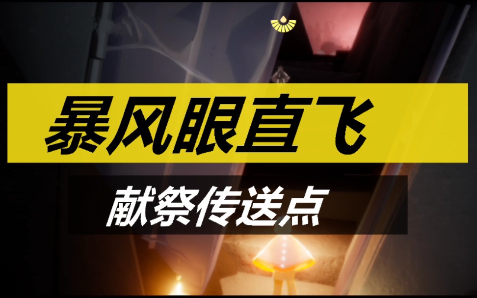 光遇暴风眼直飞献祭传送点