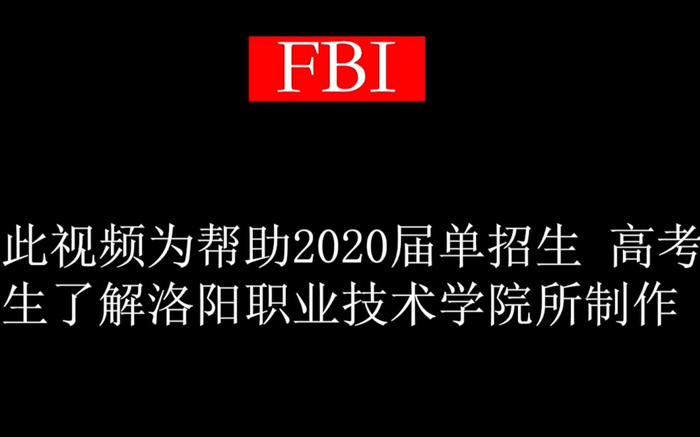 为2020年考生了解洛阳职业技术学院所制作哔哩哔哩bilibili