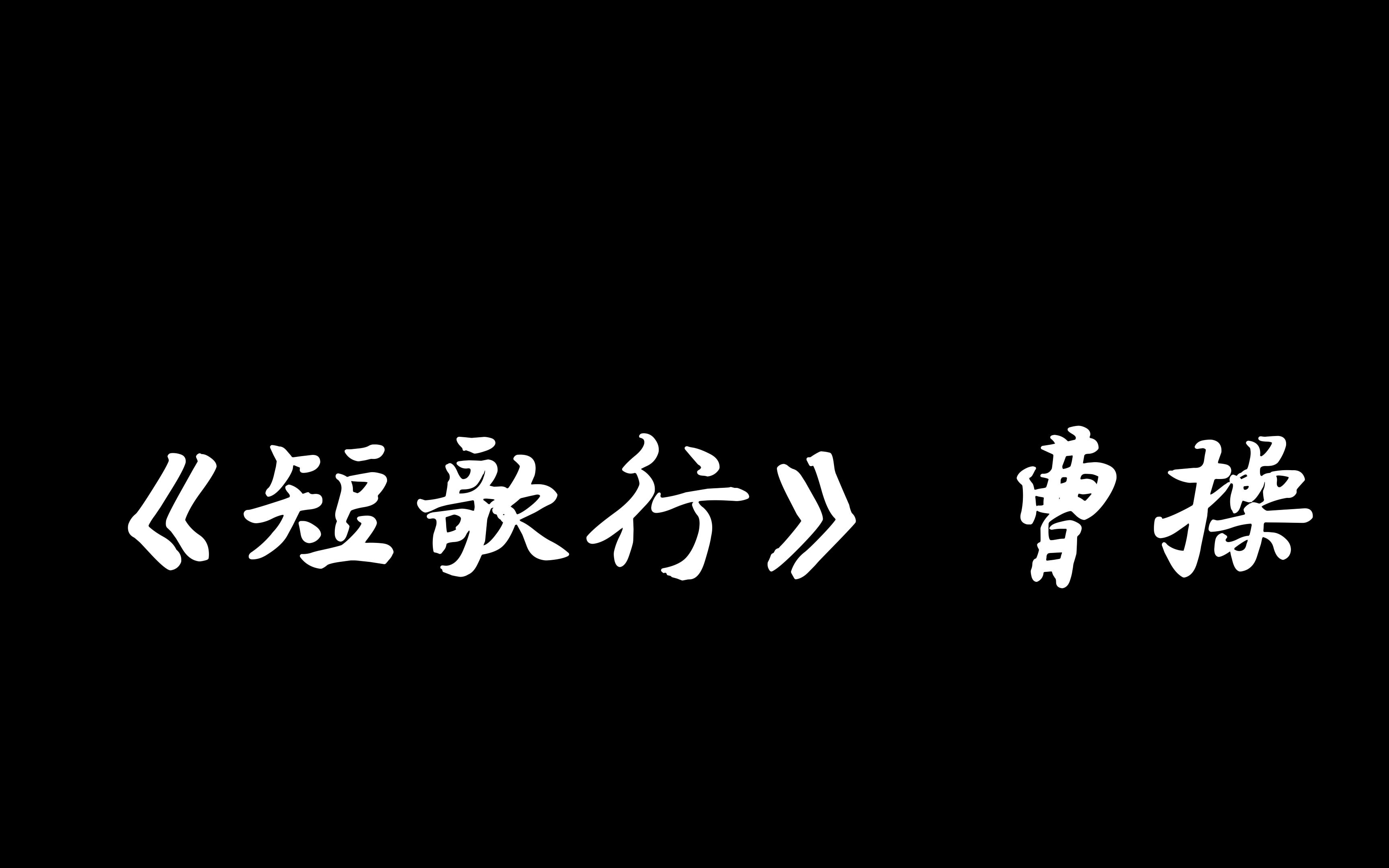 [图]《短歌行》其一 曹操——英雄之志 天下归心