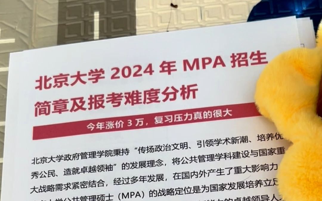 北大MPA真的很难考,你猜猜想上岸至少考多少分?北大MPA 北京大学MPA 北大MPA报考难度分析 北大MPA学费 北大MPA分数线哔哩哔哩bilibili