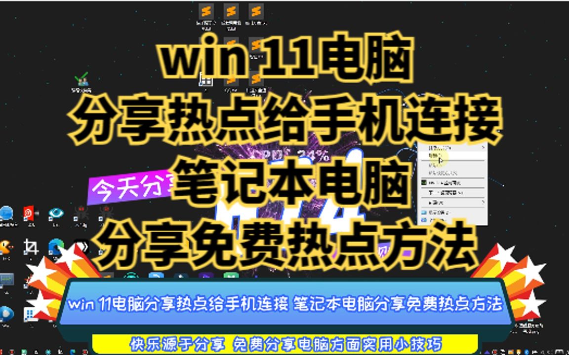 win 11电脑分享热点给手机连接 笔记本电脑分享免费热点方法哔哩哔哩bilibili