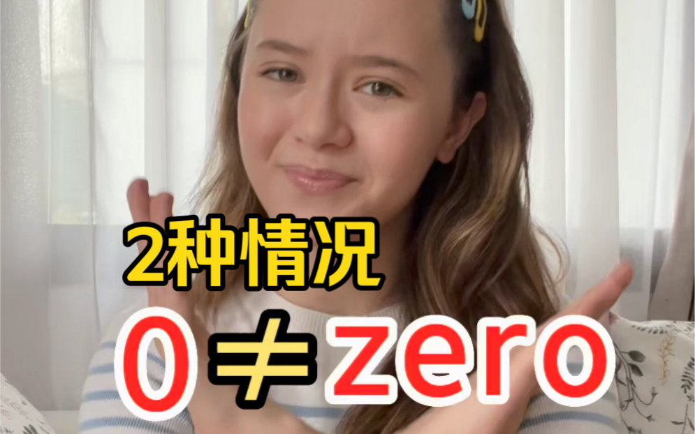 2种情况下0不念zero!特别值得注意的口语表达哔哩哔哩bilibili