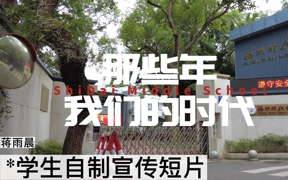 [图]【福州时代中学学生自制短片】那些年，我们的时代