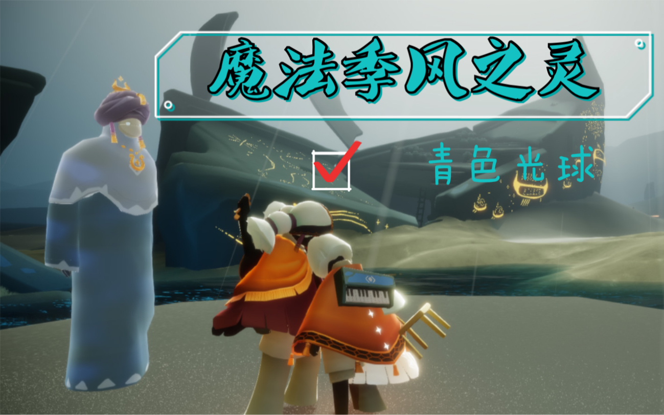 魔法季风之灵位置与收集_哔哩哔哩 (゜-゜)つロ 干杯~-bilibili