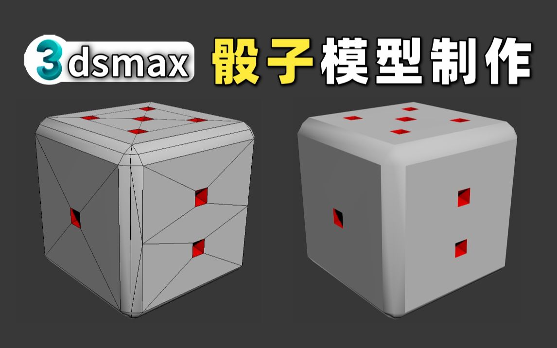 3dmax建模小技巧 | 教你如何快速制作骰子模型 | 新手布线练习案例哔哩哔哩bilibili