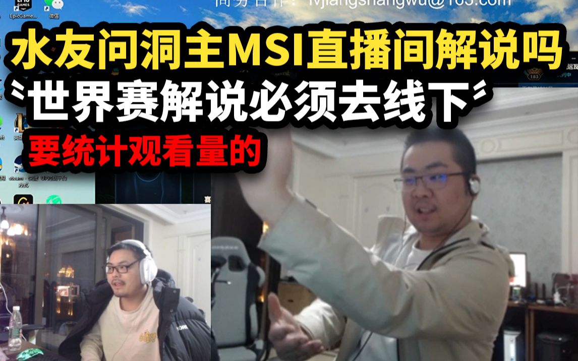 MSI世界赛洞主表示直播间没解说资格,都得去线下搭台子的直播间,官方要统计流量的解说