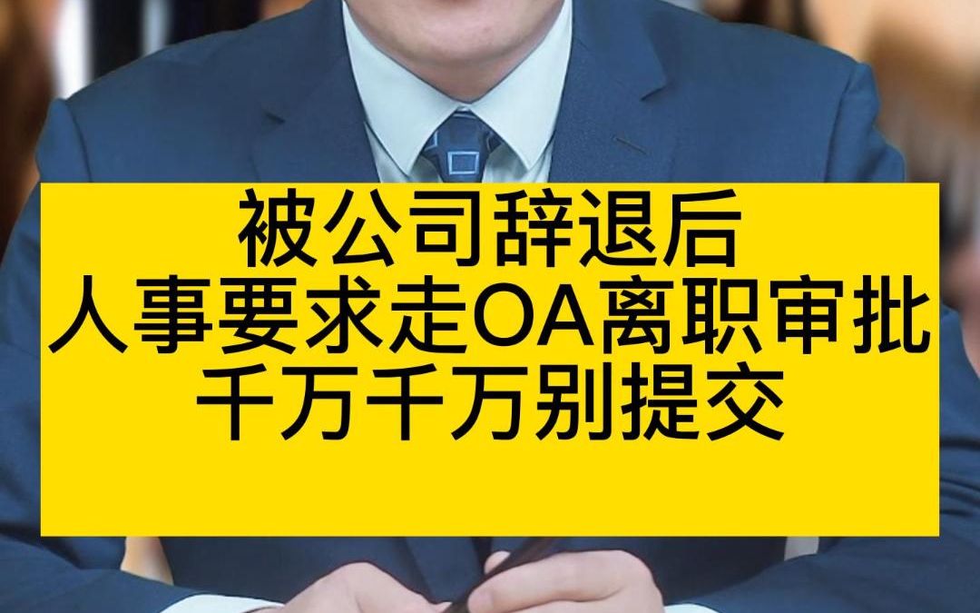 被公司辞退,OA离职审批流程需谨慎哔哩哔哩bilibili