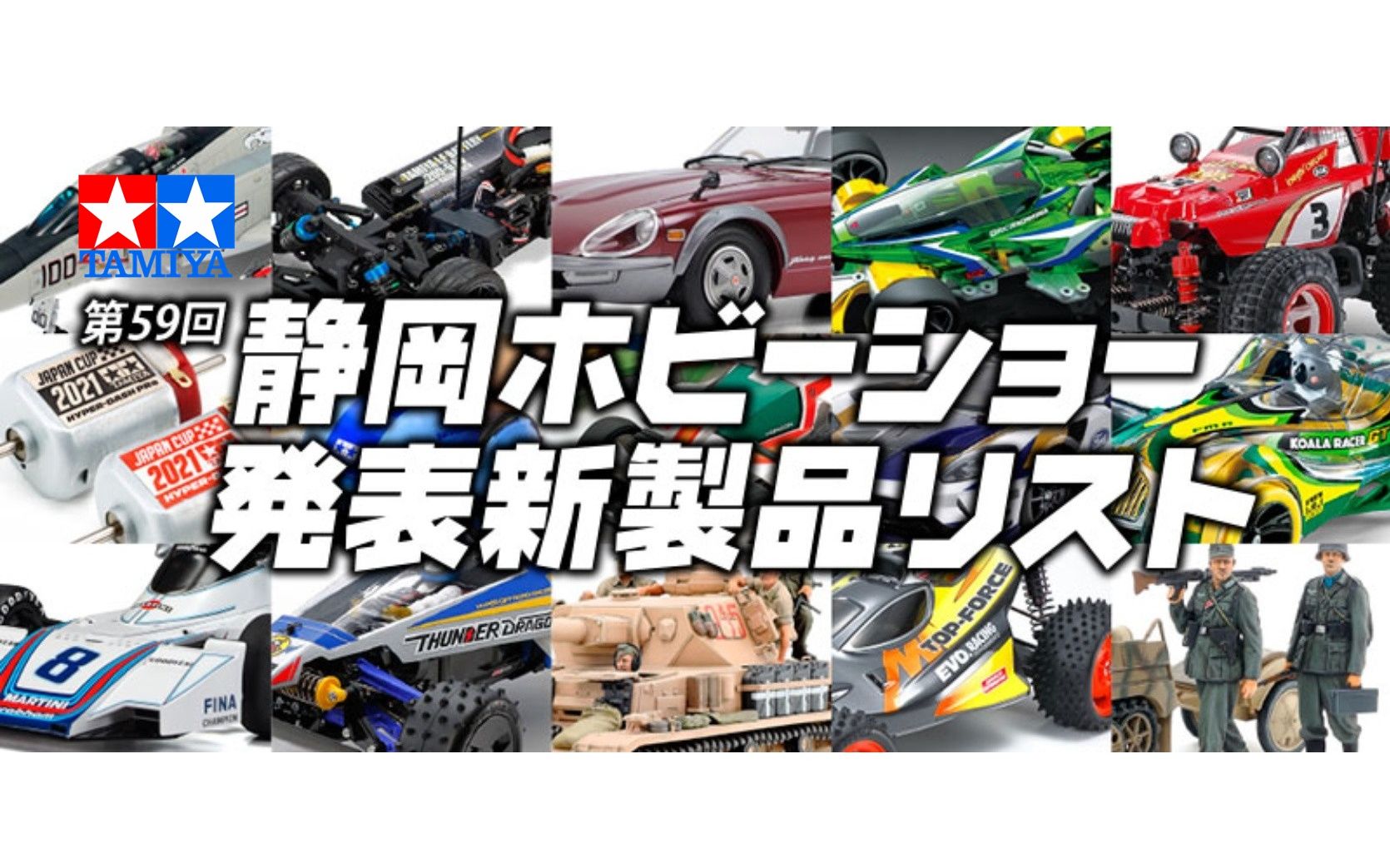 【TAMIYA官方】2021第59届静冈模型展ⷮŠ田宫展台新品速报哔哩哔哩bilibili