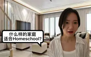 Скачать видео: 什么样的家庭适合Homeschool