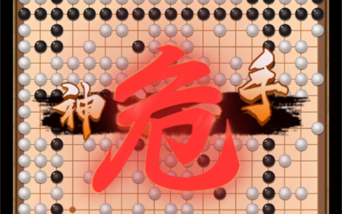 [图]万宁围棋—神之一手