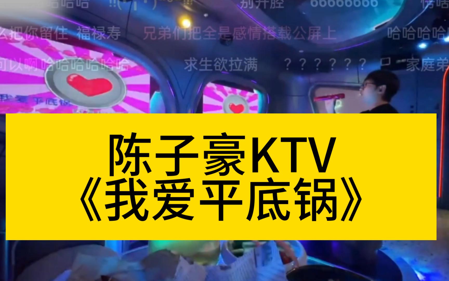 陈子豪KTV《我爱平底锅》~哔哩哔哩bilibili