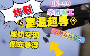 Download Video: 炸裂了家人们！室温超导华南理工完成LK-99倒立悬浮！太震撼了！表现出完美全悬浮和钉扎！第五次工业革命已经到来！