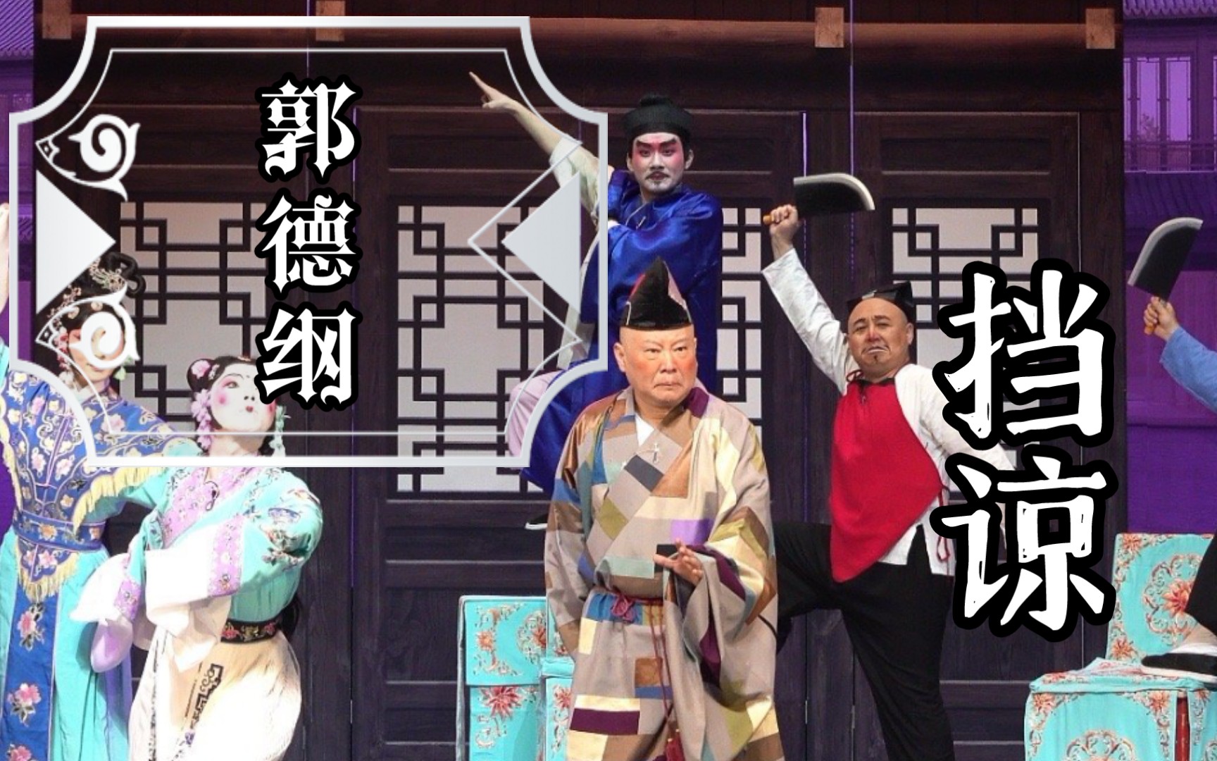 【郭德纲】 京剧 《挡谅》|| 康茂才挡陈友谅(与太平歌词唱词不同)