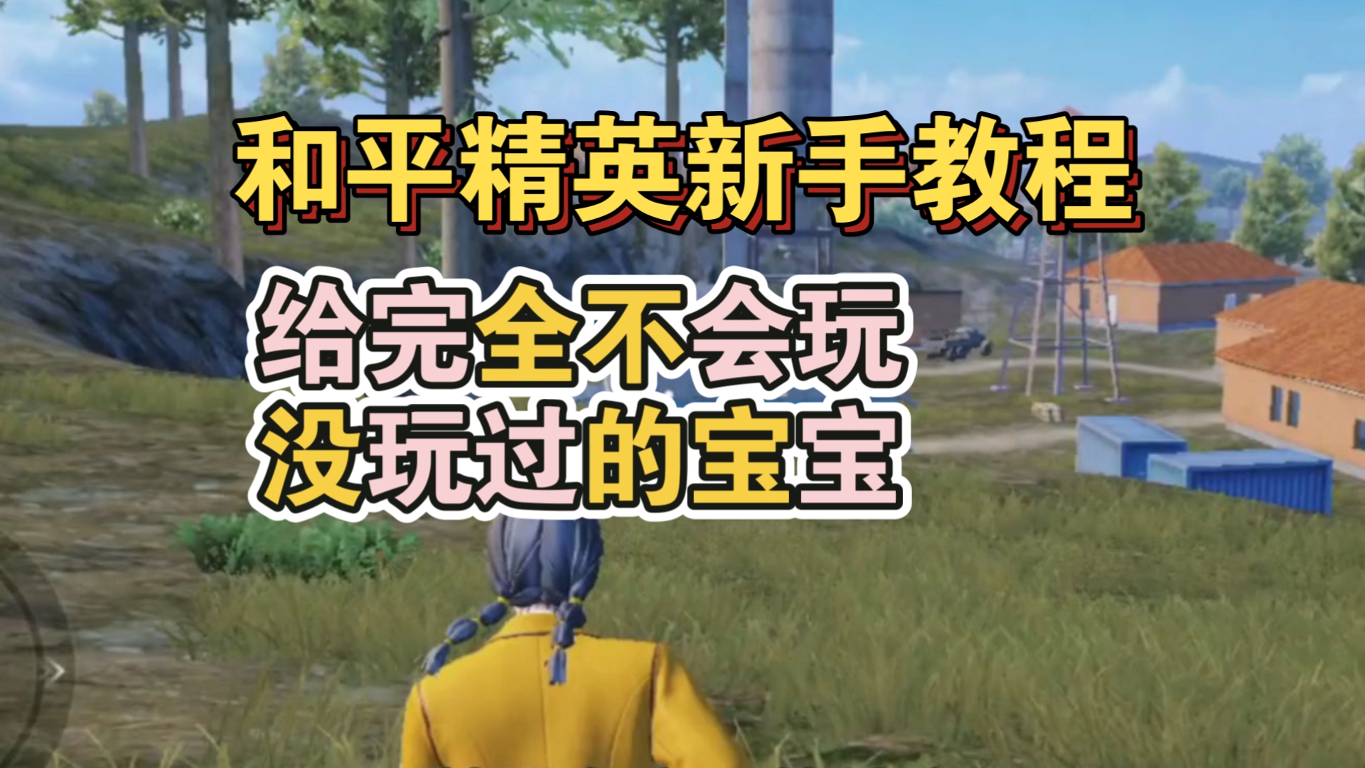 和平精英新手教学,从跳伞到跑毒超详细教程