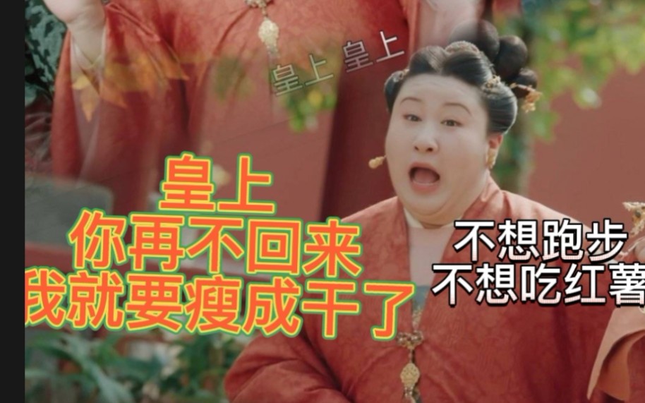 珍馐记笑不活贵妃被皇后逼迫减肥这跑步的样子不就是减肥时崩溃的我们