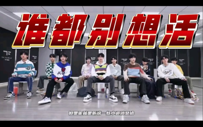 【TF家族】全员大漏勺之谁 都 别 想 活!哔哩哔哩bilibili