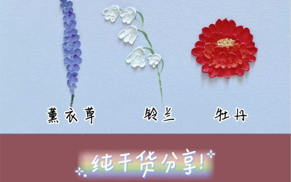 油画棒9种花朵详细画法3/薰衣草铃兰牡丹哔哩哔哩bilibili