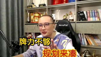 高源斗地主分享-牌力不够，规划来凑