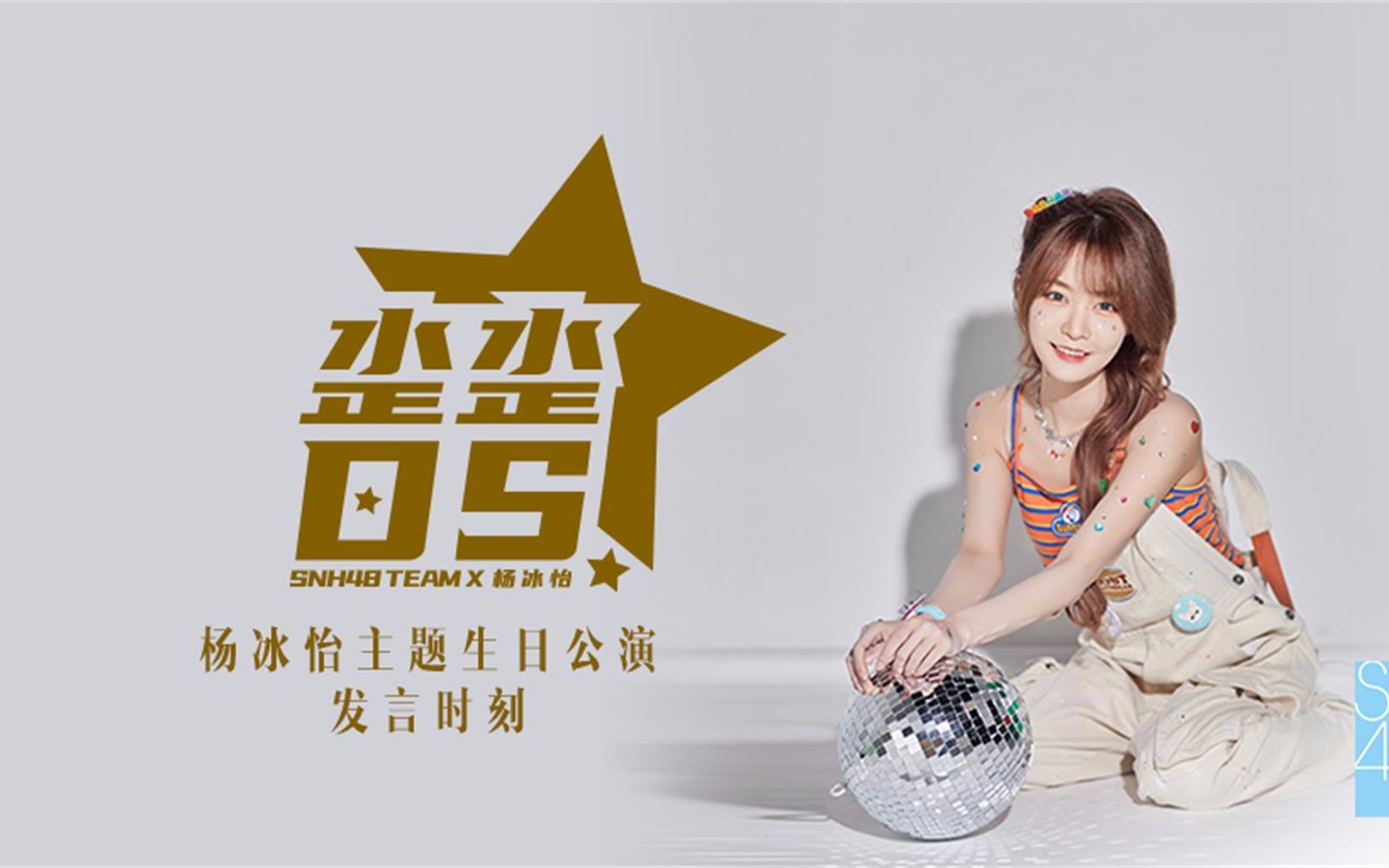 snh48 team x《三角函数》|《歪歪ds》杨冰怡生日公演暨发言时刻